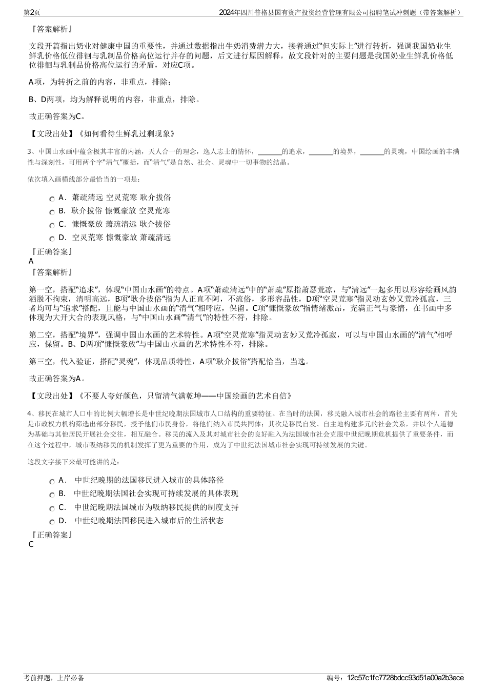 2024年四川普格县国有资产投资经营管理有限公司招聘笔试冲刺题（带答案解析）_第2页