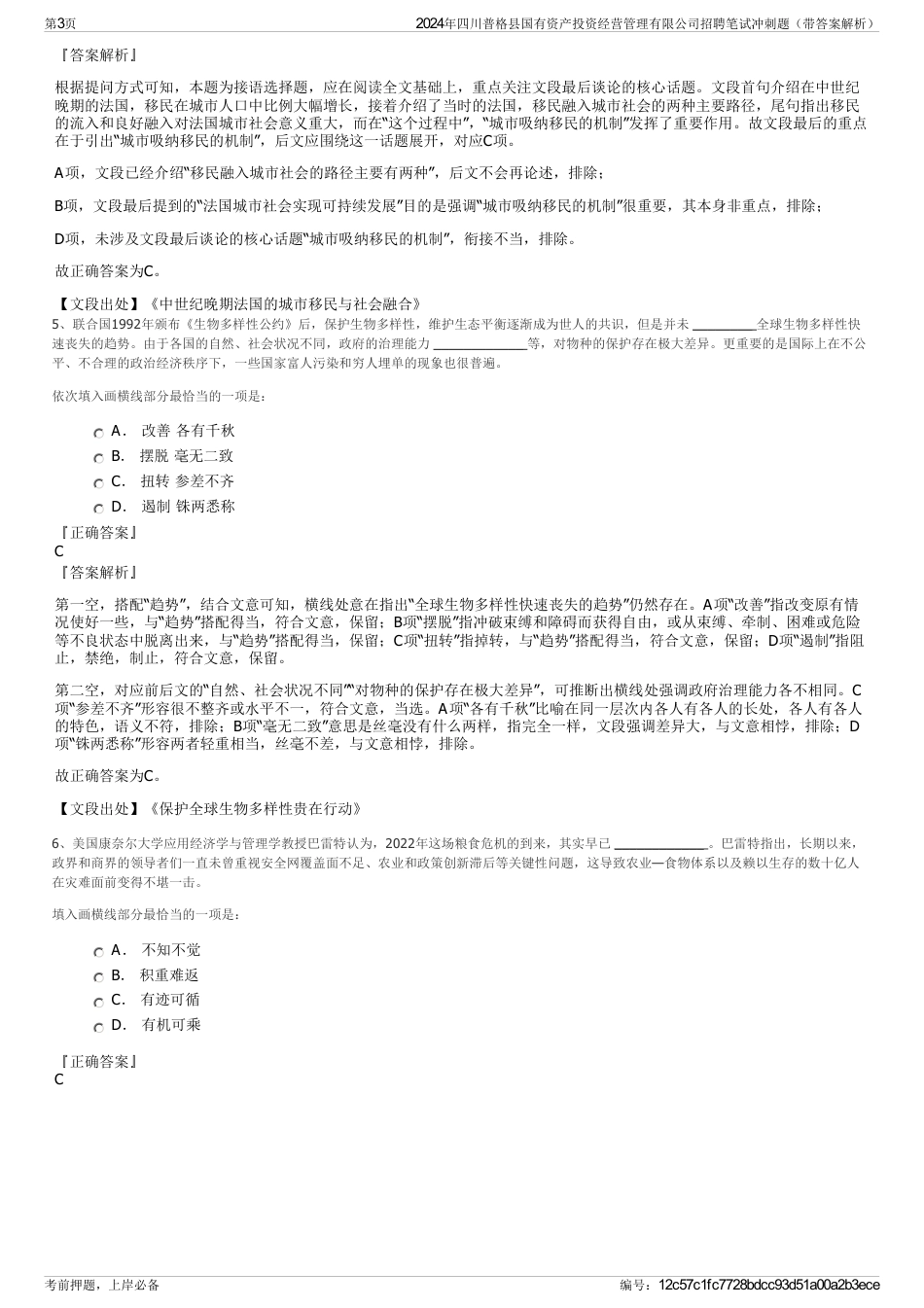 2024年四川普格县国有资产投资经营管理有限公司招聘笔试冲刺题（带答案解析）_第3页