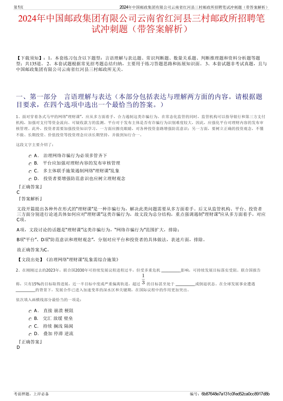 2024年中国邮政集团有限公司云南省红河县三村邮政所招聘笔试冲刺题（带答案解析）_第1页