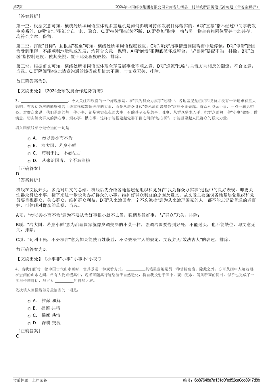 2024年中国邮政集团有限公司云南省红河县三村邮政所招聘笔试冲刺题（带答案解析）_第2页