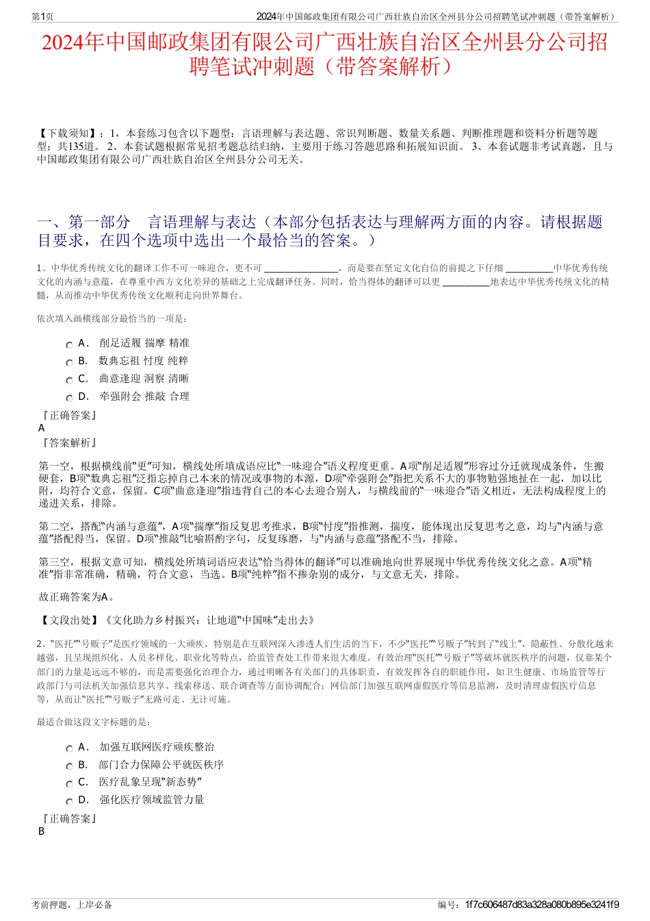 2024年中国邮政集团有限公司广西壮族自治区全州县分公司招聘笔试冲刺题（带答案解析）_第1页