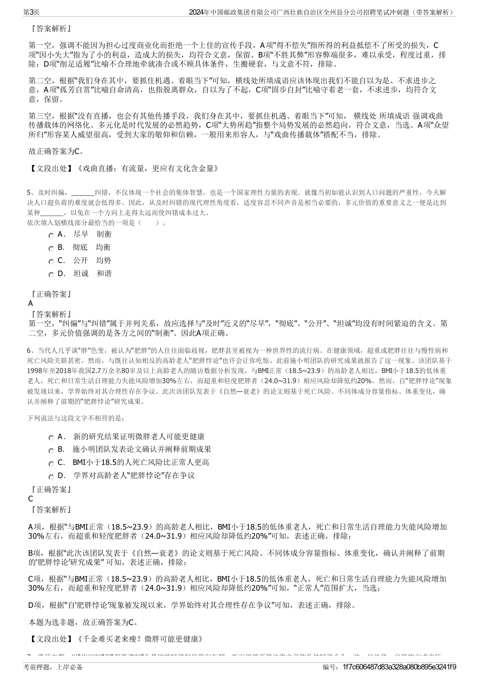 2024年中国邮政集团有限公司广西壮族自治区全州县分公司招聘笔试冲刺题（带答案解析）_第3页
