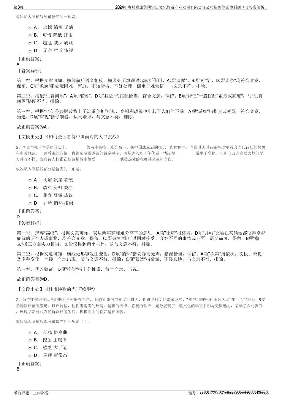 2024年贵州贵旅集团雷山文化旅游产业发展有限责任公司招聘笔试冲刺题（带答案解析）_第3页