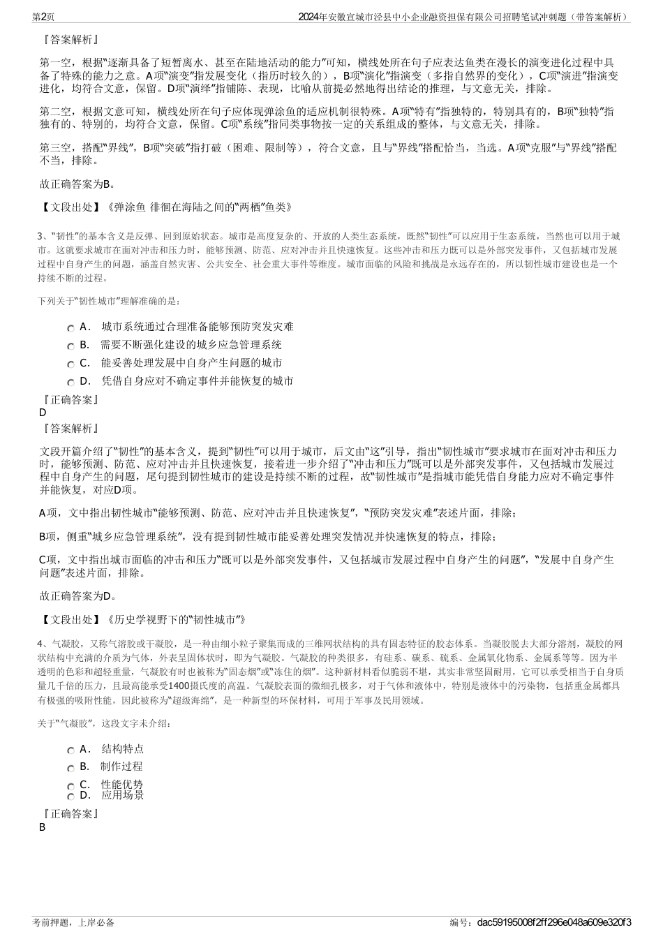 2024年安徽宣城市泾县中小企业融资担保有限公司招聘笔试冲刺题（带答案解析）_第2页