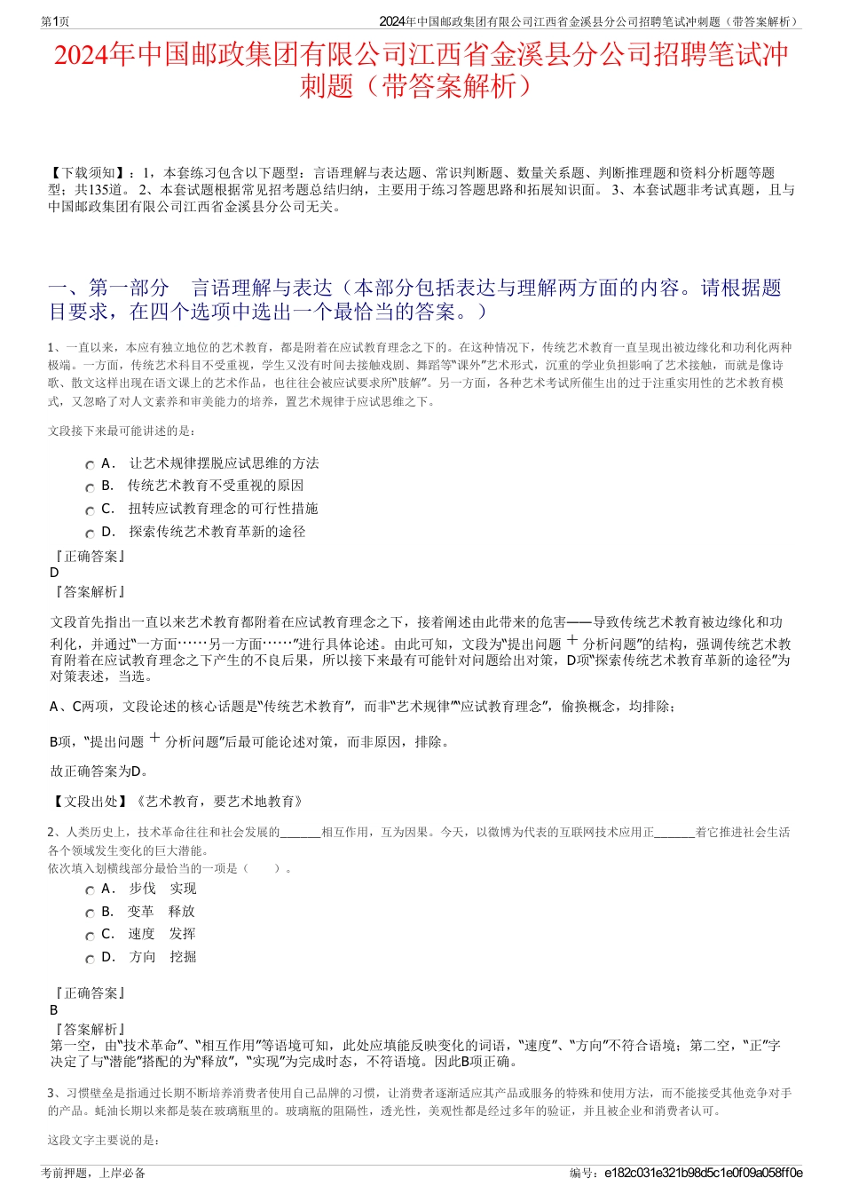 2024年中国邮政集团有限公司江西省金溪县分公司招聘笔试冲刺题（带答案解析）_第1页