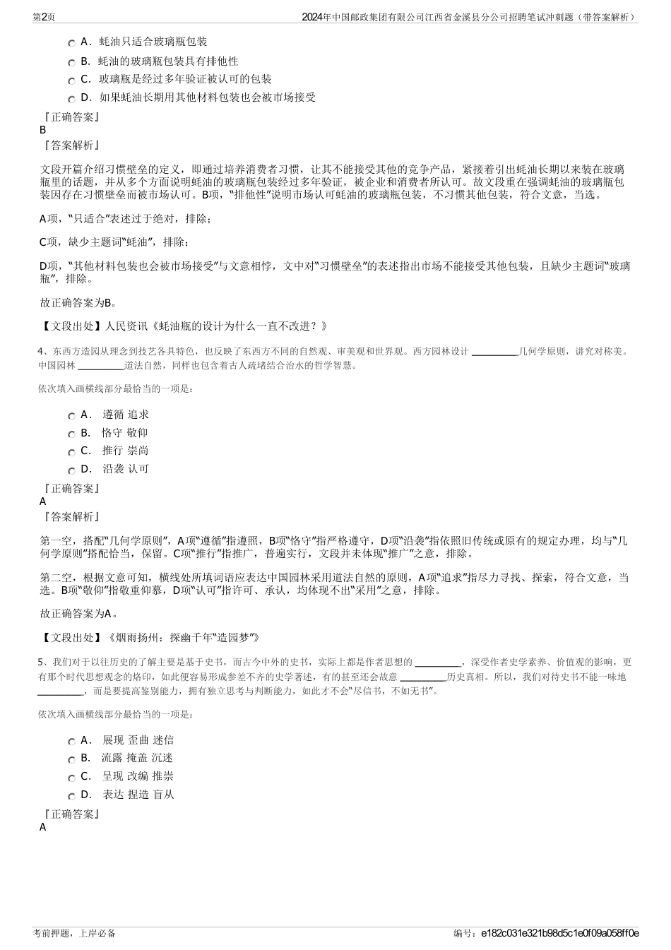 2024年中国邮政集团有限公司江西省金溪县分公司招聘笔试冲刺题（带答案解析）_第2页
