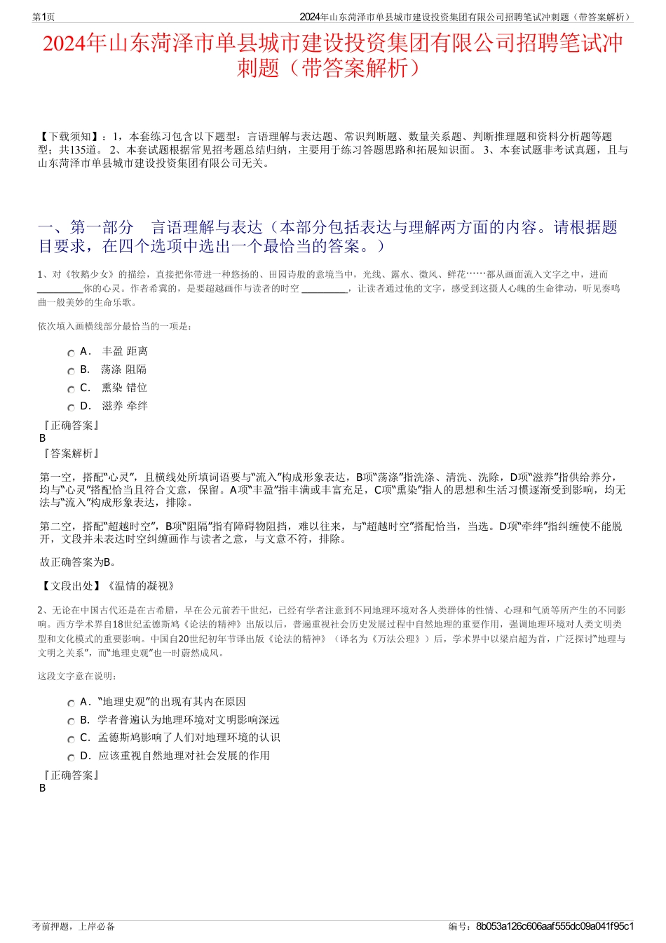 2024年山东菏泽市单县城市建设投资集团有限公司招聘笔试冲刺题（带答案解析）_第1页