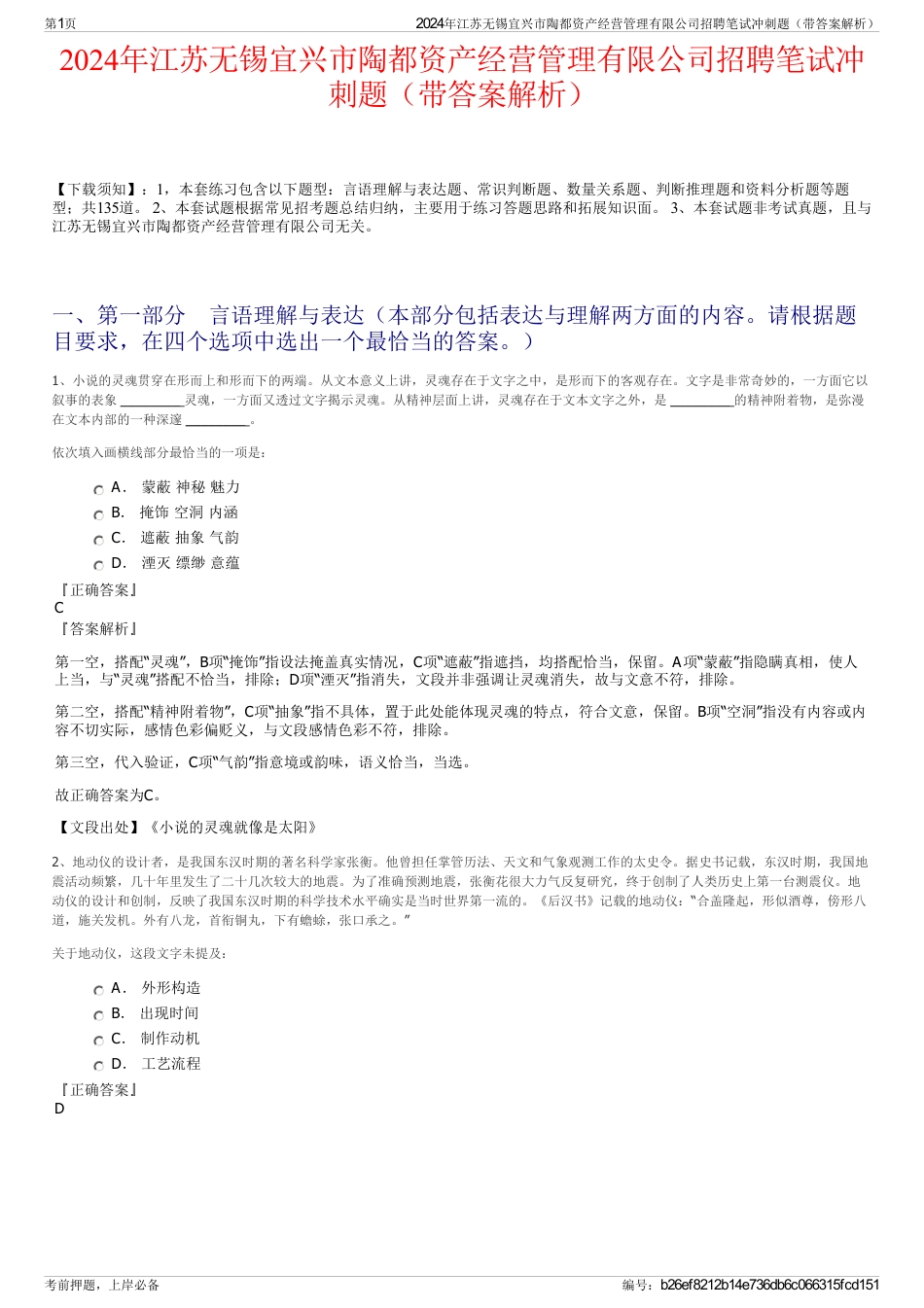 2024年江苏无锡宜兴市陶都资产经营管理有限公司招聘笔试冲刺题（带答案解析）_第1页
