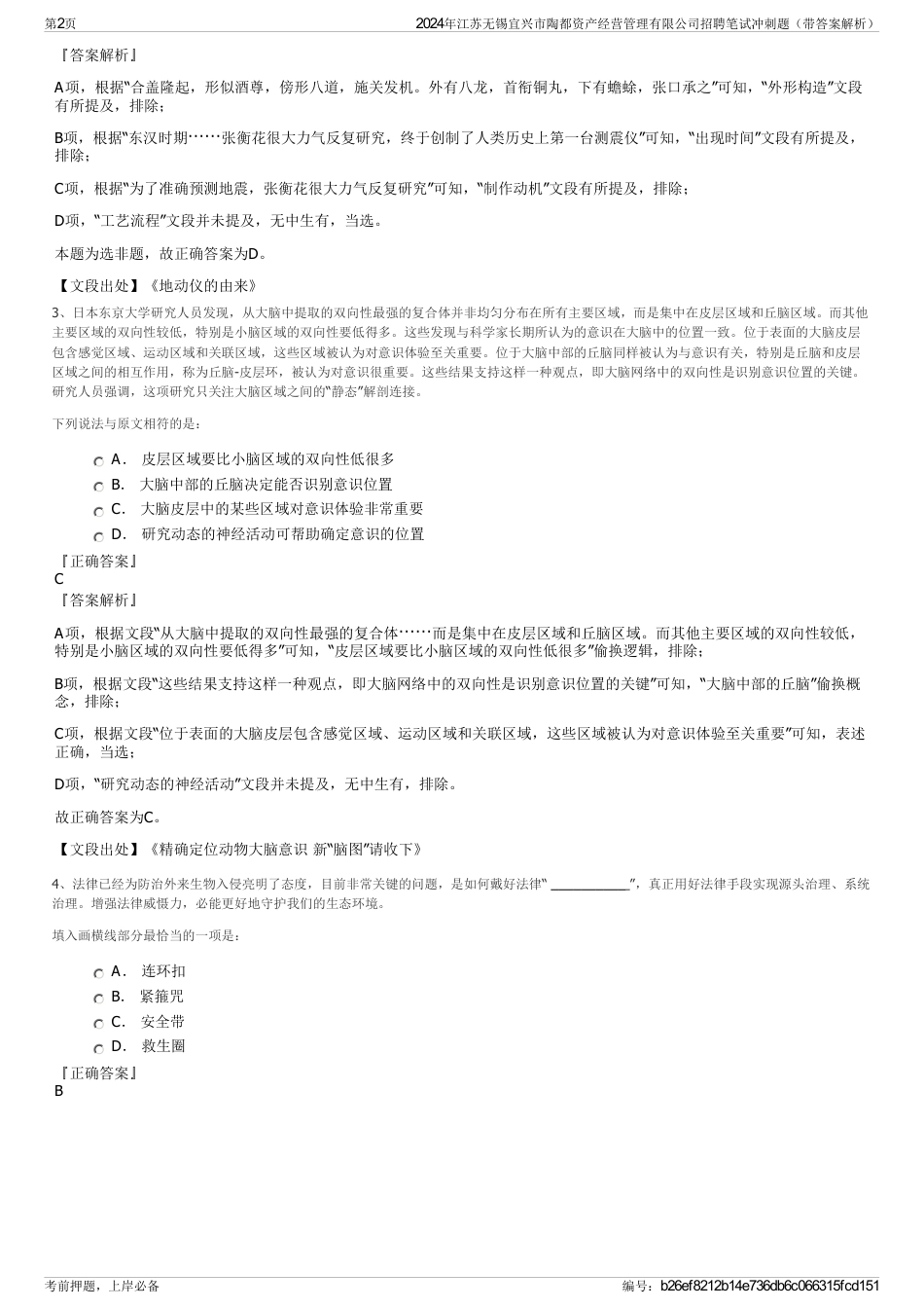 2024年江苏无锡宜兴市陶都资产经营管理有限公司招聘笔试冲刺题（带答案解析）_第2页