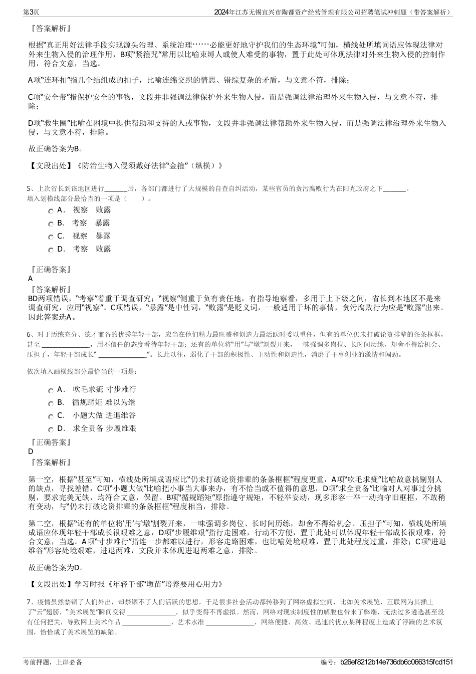 2024年江苏无锡宜兴市陶都资产经营管理有限公司招聘笔试冲刺题（带答案解析）_第3页