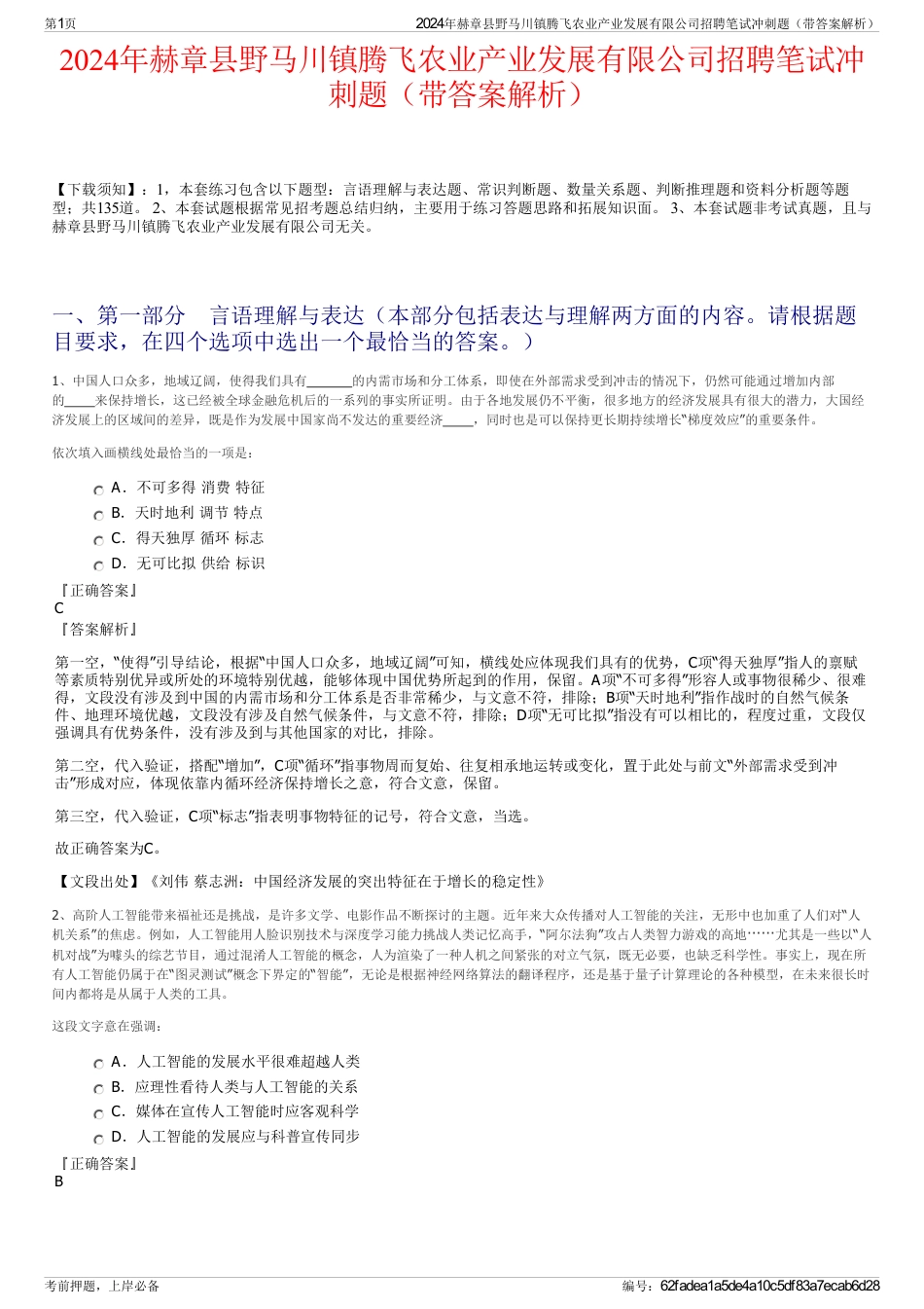 2024年赫章县野马川镇腾飞农业产业发展有限公司招聘笔试冲刺题（带答案解析）_第1页