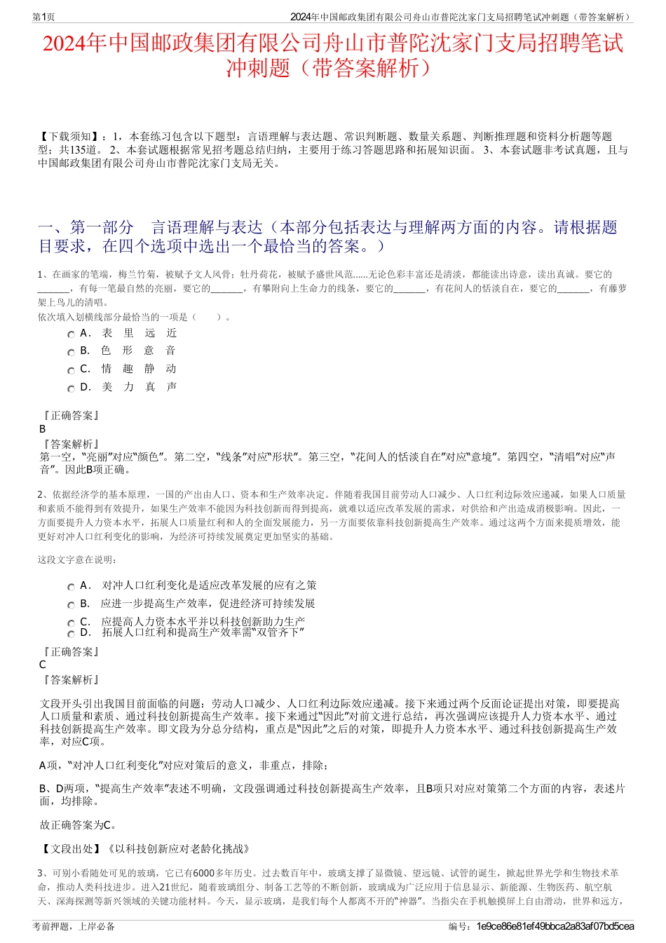 2024年中国邮政集团有限公司舟山市普陀沈家门支局招聘笔试冲刺题（带答案解析）_第1页