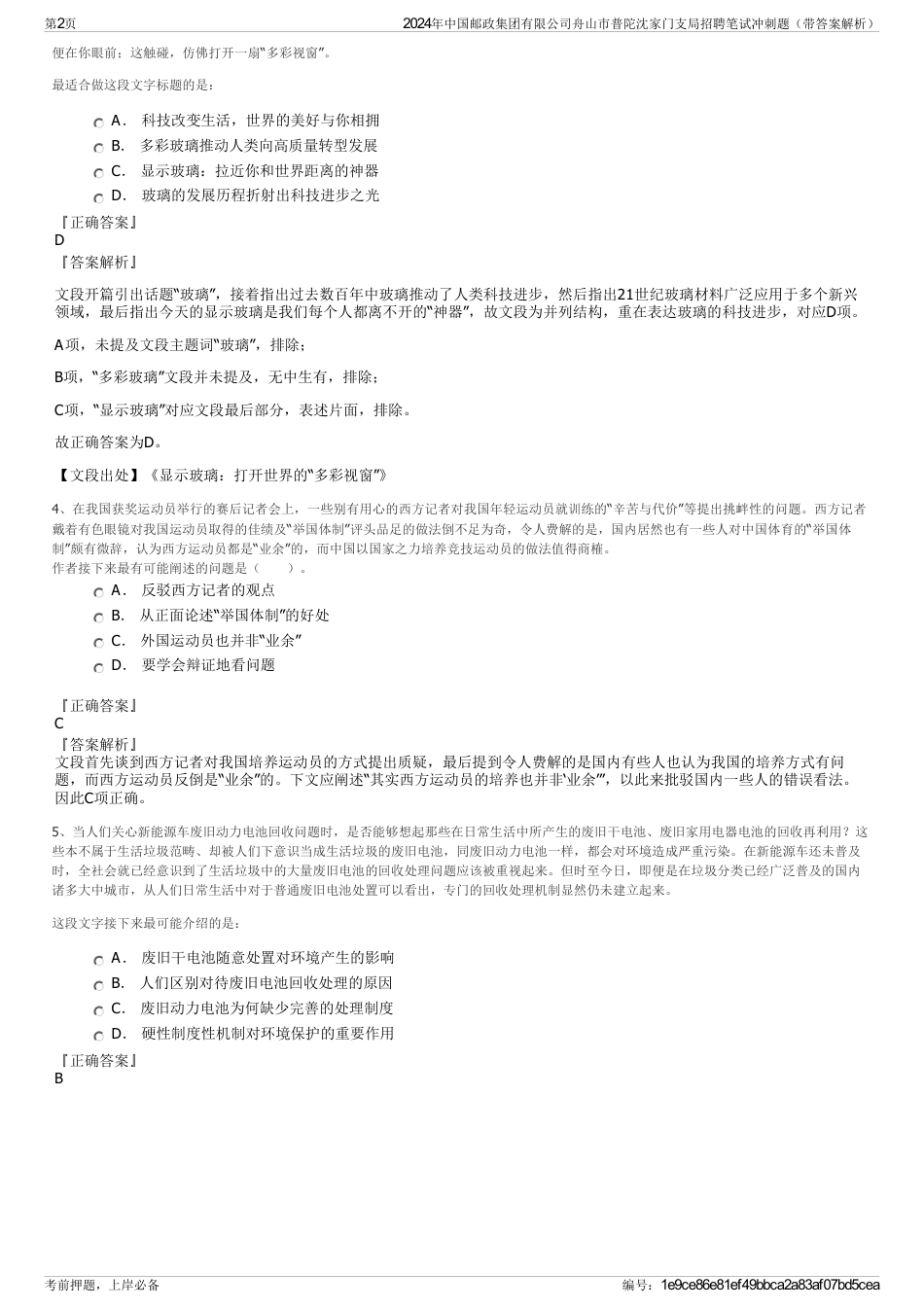 2024年中国邮政集团有限公司舟山市普陀沈家门支局招聘笔试冲刺题（带答案解析）_第2页