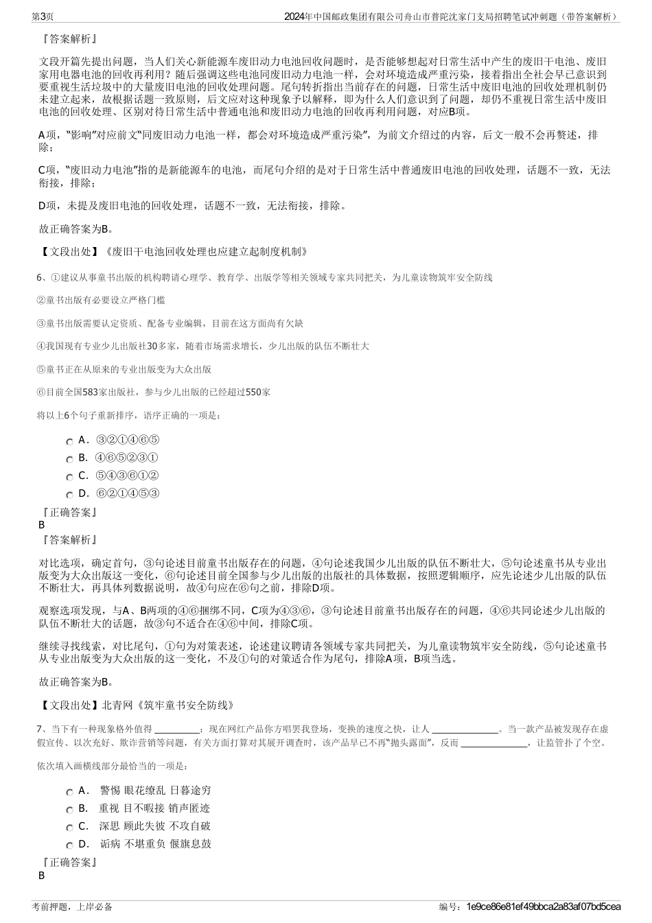 2024年中国邮政集团有限公司舟山市普陀沈家门支局招聘笔试冲刺题（带答案解析）_第3页
