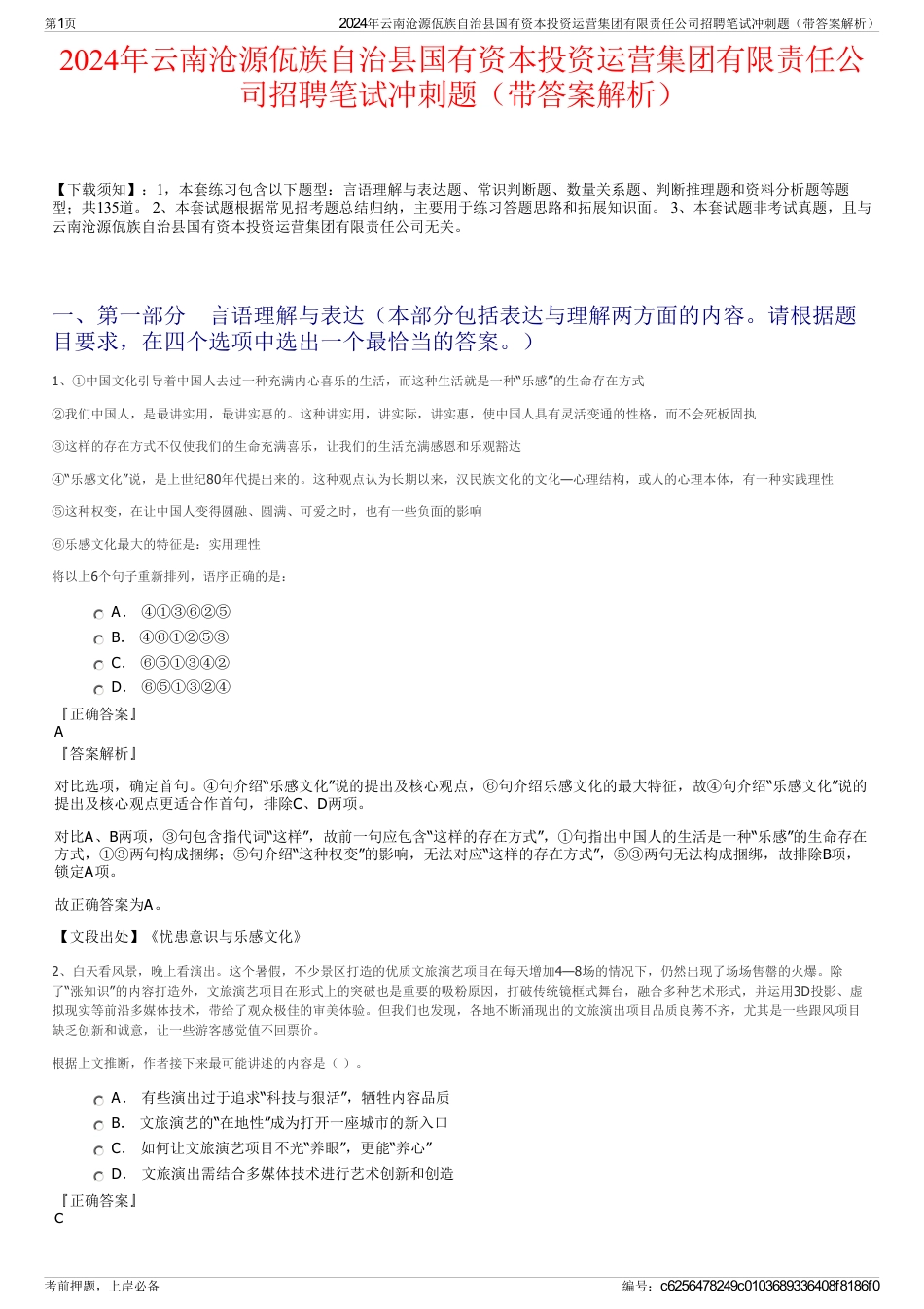 2024年云南沧源佤族自治县国有资本投资运营集团有限责任公司招聘笔试冲刺题（带答案解析）_第1页