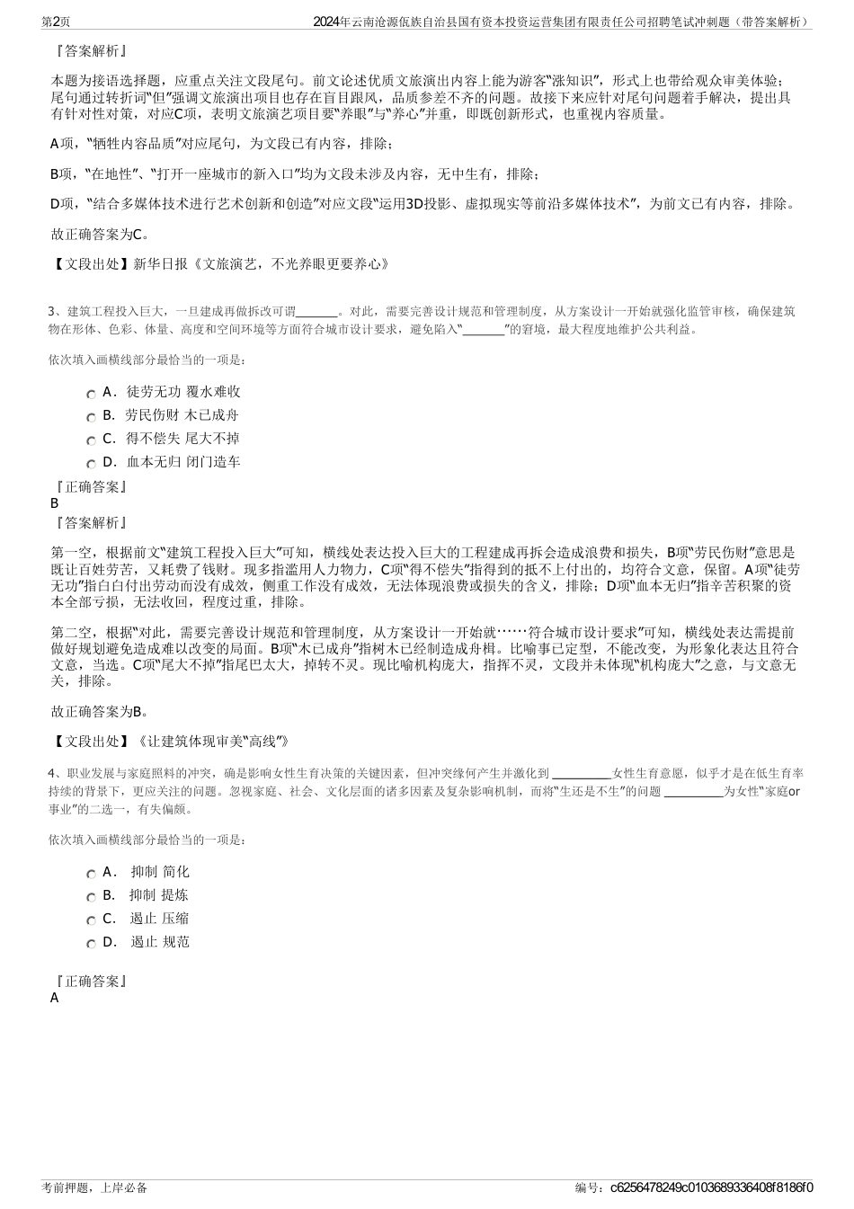 2024年云南沧源佤族自治县国有资本投资运营集团有限责任公司招聘笔试冲刺题（带答案解析）_第2页