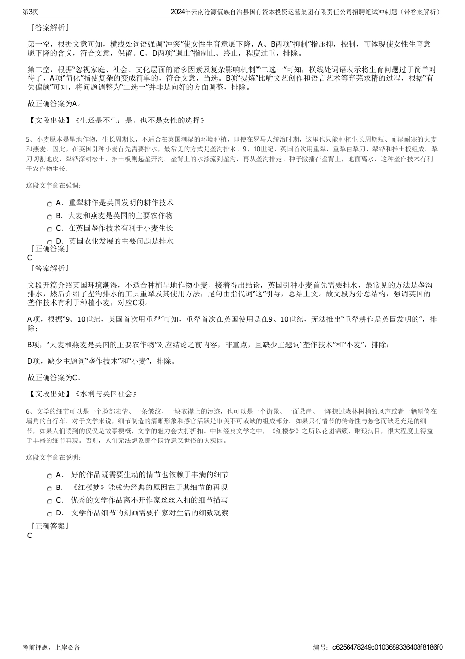 2024年云南沧源佤族自治县国有资本投资运营集团有限责任公司招聘笔试冲刺题（带答案解析）_第3页
