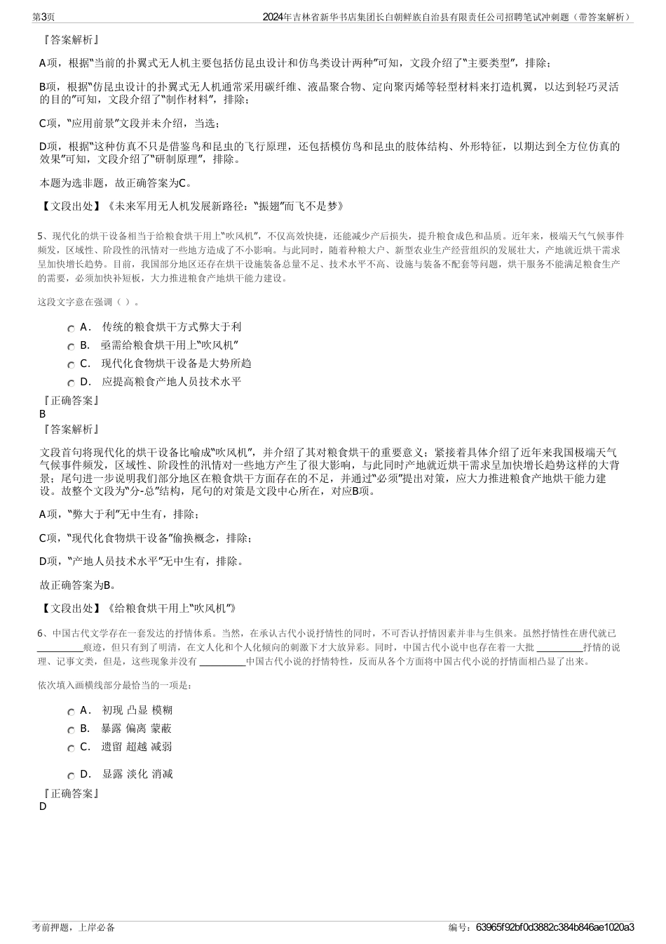 2024年吉林省新华书店集团长白朝鲜族自治县有限责任公司招聘笔试冲刺题（带答案解析）_第3页