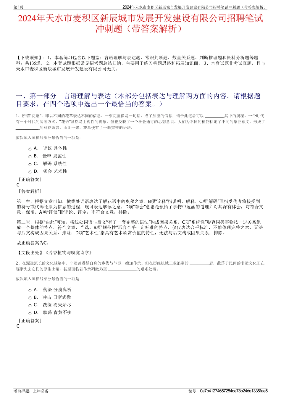 2024年天水市麦积区新辰城市发展开发建设有限公司招聘笔试冲刺题（带答案解析）_第1页