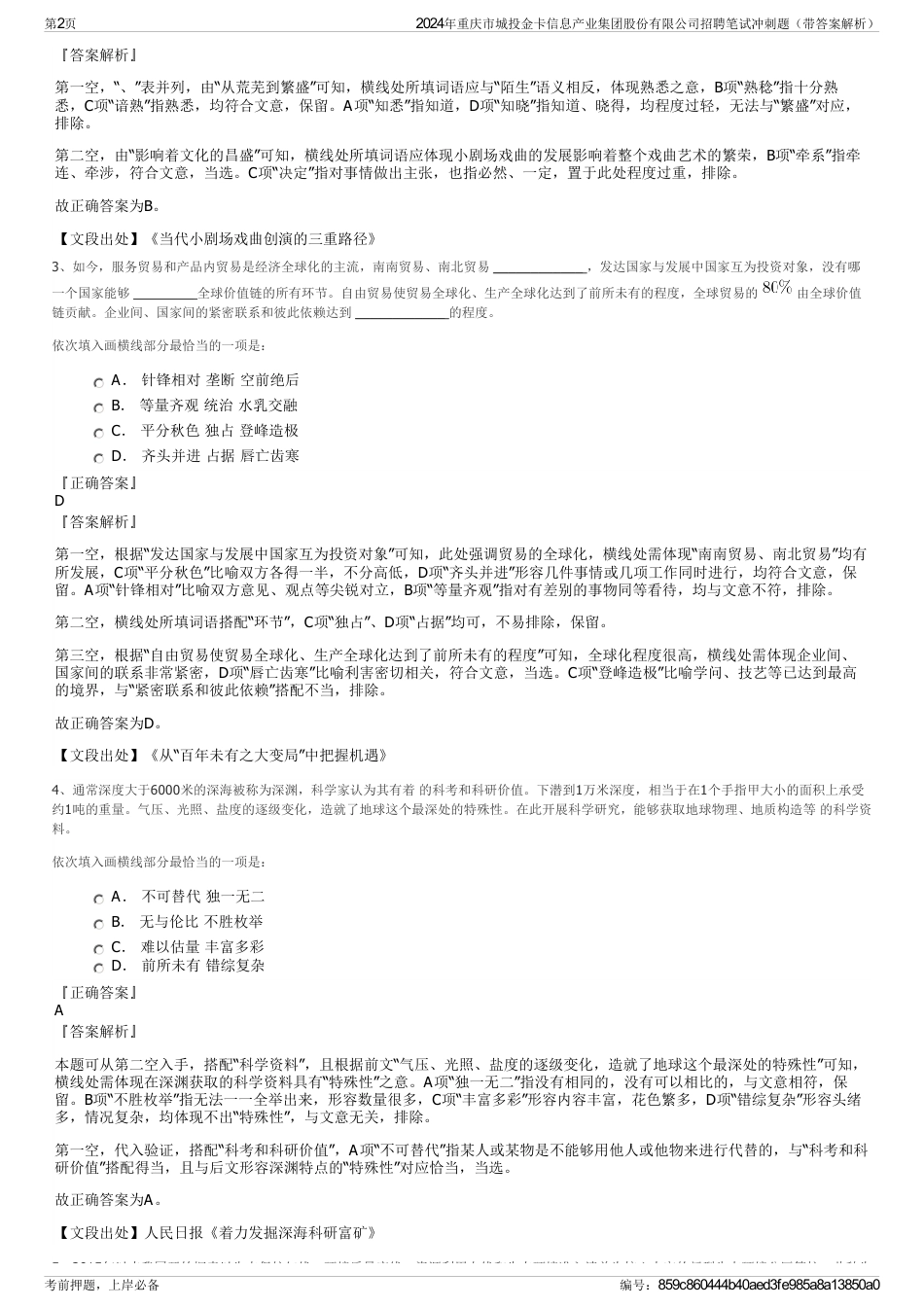 2024年重庆市城投金卡信息产业集团股份有限公司招聘笔试冲刺题（带答案解析）_第2页