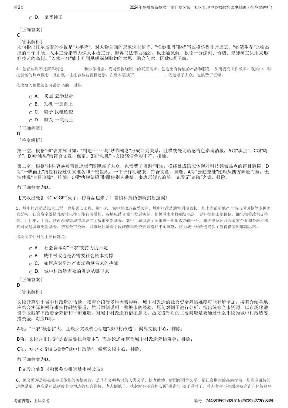 2024年亳州高新技术产业开发区第一社区管理中心招聘笔试冲刺题（带答案解析）_第2页