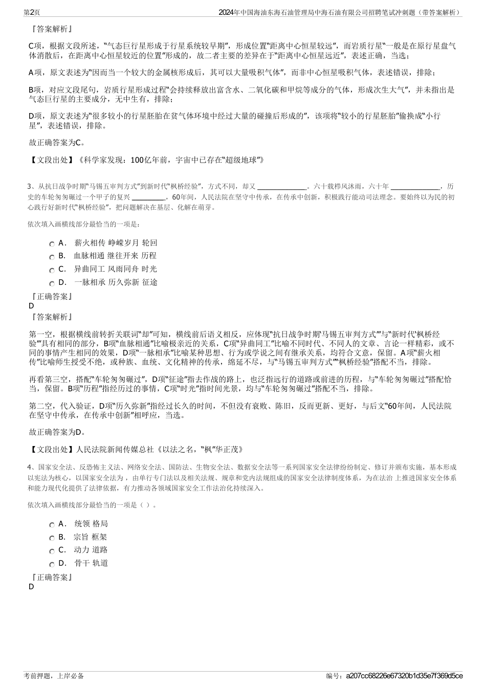 2024年中国海油东海石油管理局中海石油有限公司招聘笔试冲刺题（带答案解析）_第2页