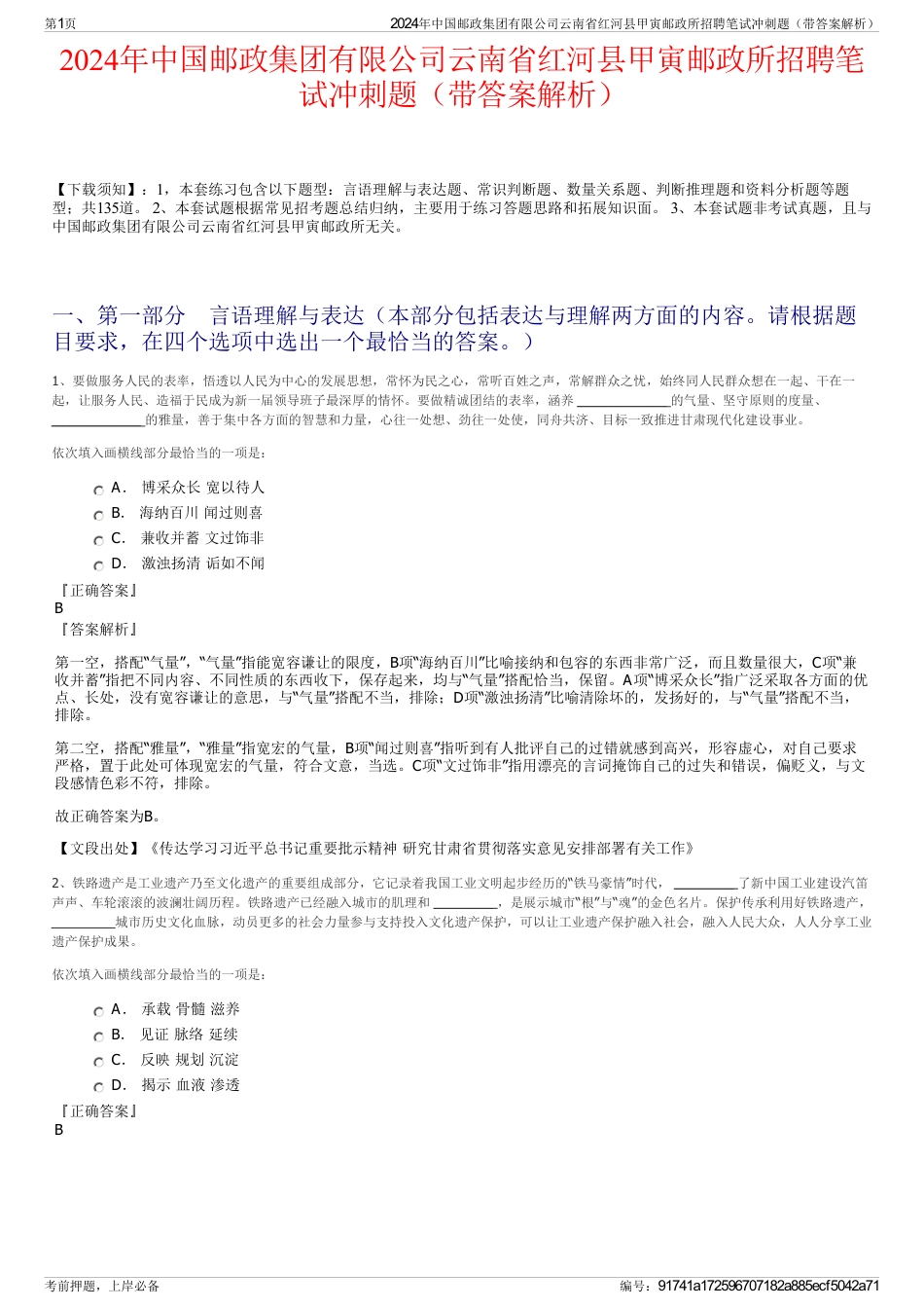 2024年中国邮政集团有限公司云南省红河县甲寅邮政所招聘笔试冲刺题（带答案解析）_第1页