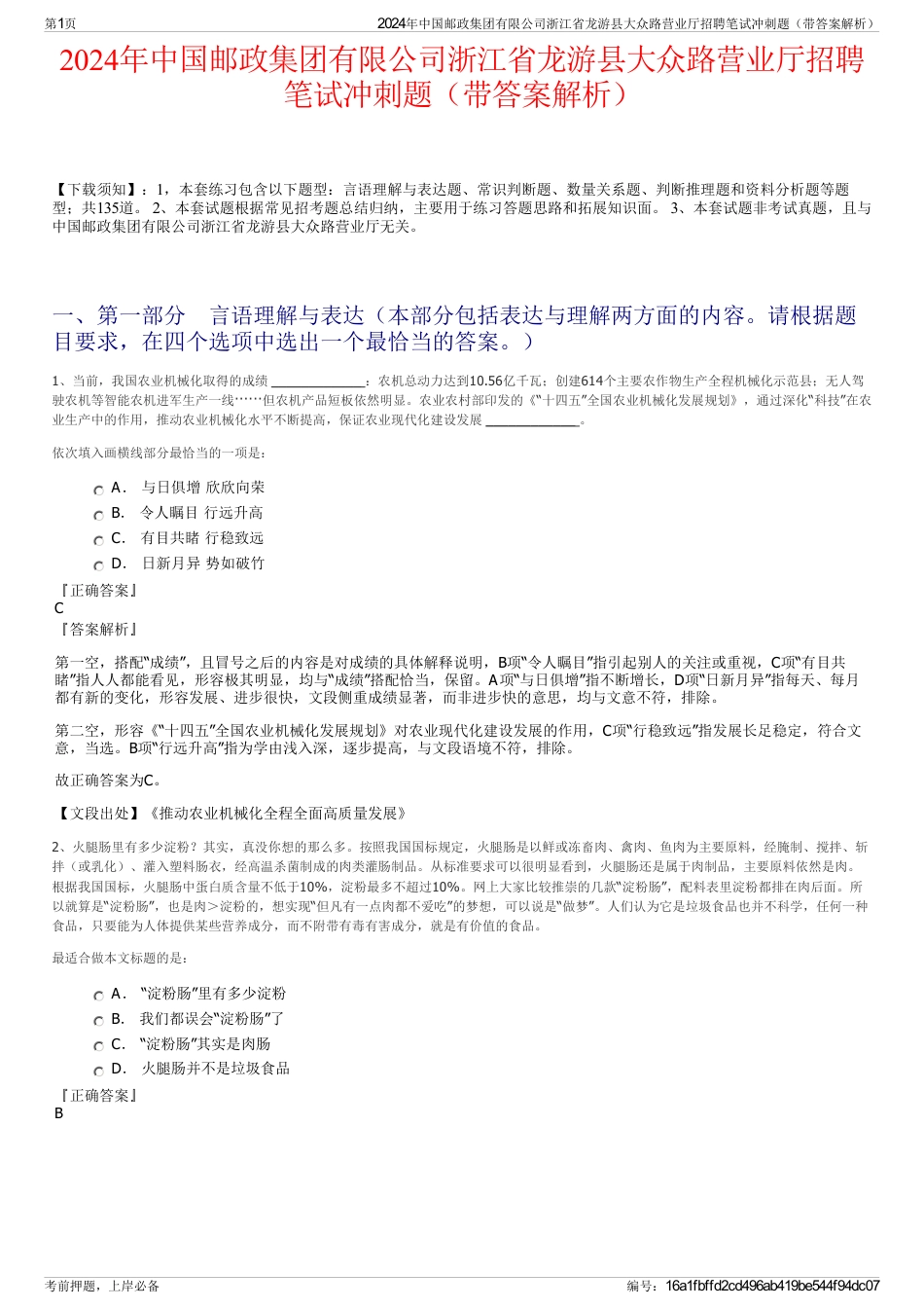 2024年中国邮政集团有限公司浙江省龙游县大众路营业厅招聘笔试冲刺题（带答案解析）_第1页