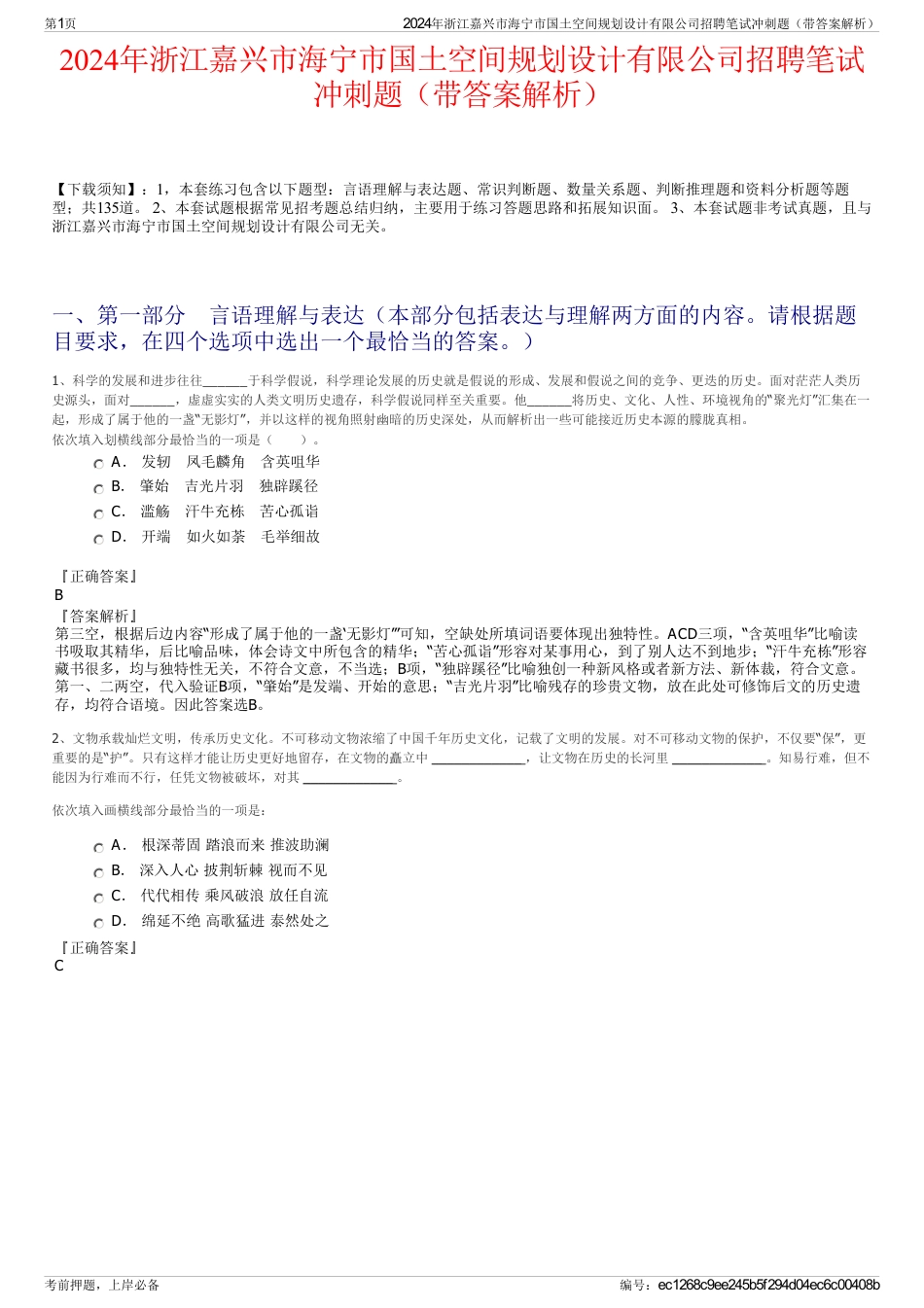 2024年浙江嘉兴市海宁市国土空间规划设计有限公司招聘笔试冲刺题（带答案解析）_第1页