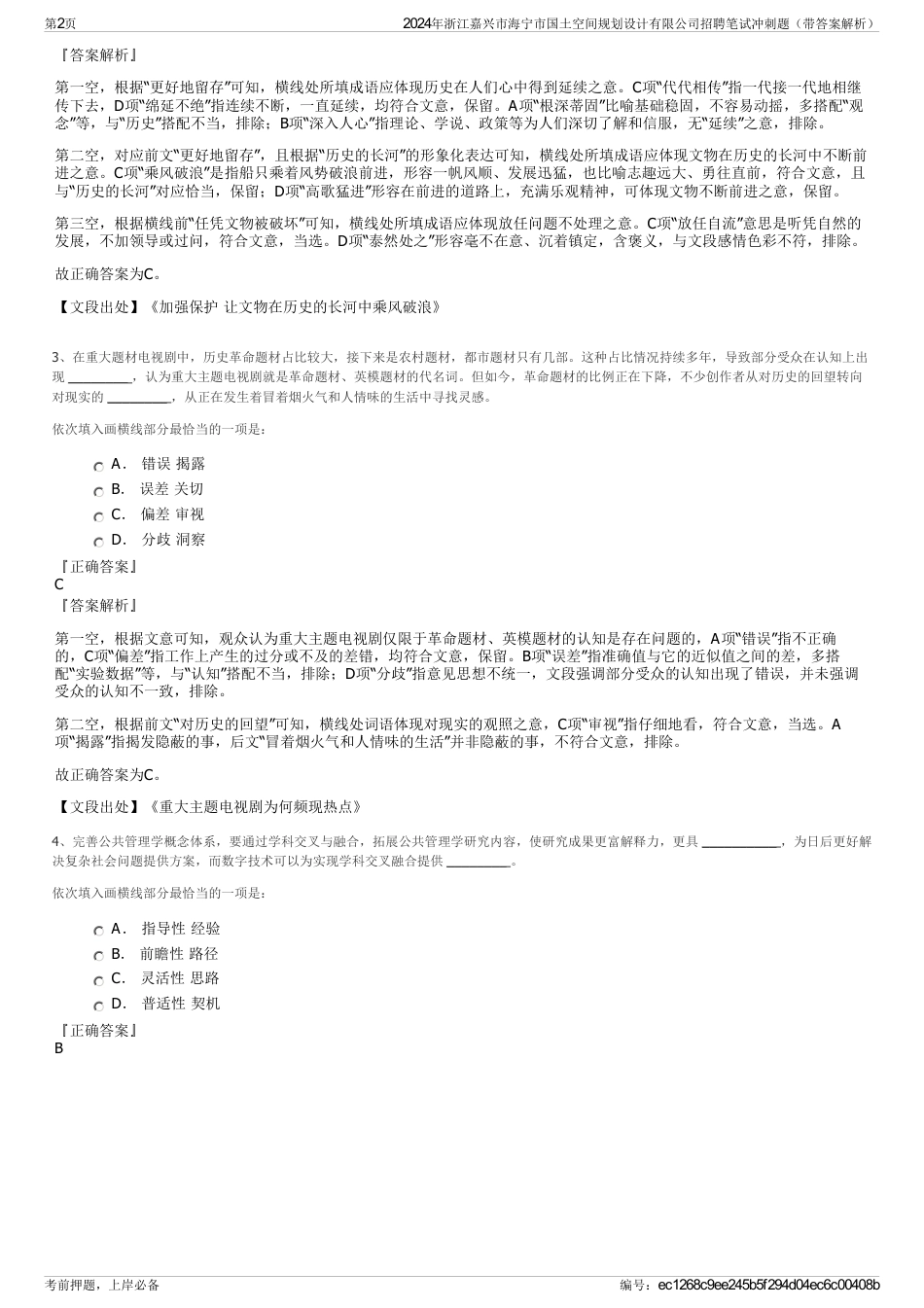 2024年浙江嘉兴市海宁市国土空间规划设计有限公司招聘笔试冲刺题（带答案解析）_第2页