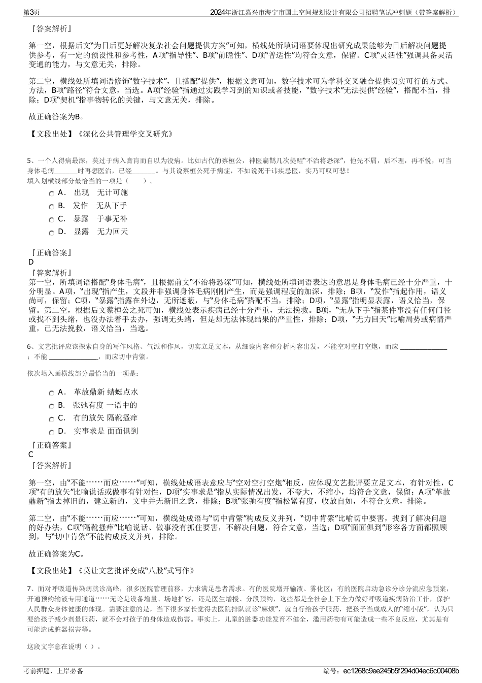 2024年浙江嘉兴市海宁市国土空间规划设计有限公司招聘笔试冲刺题（带答案解析）_第3页