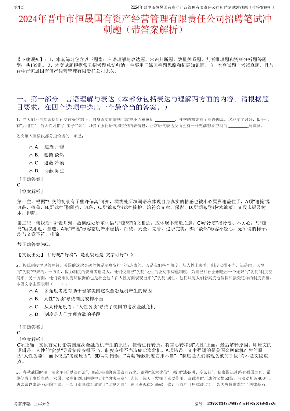 2024年晋中市恒晟国有资产经营管理有限责任公司招聘笔试冲刺题（带答案解析）_第1页