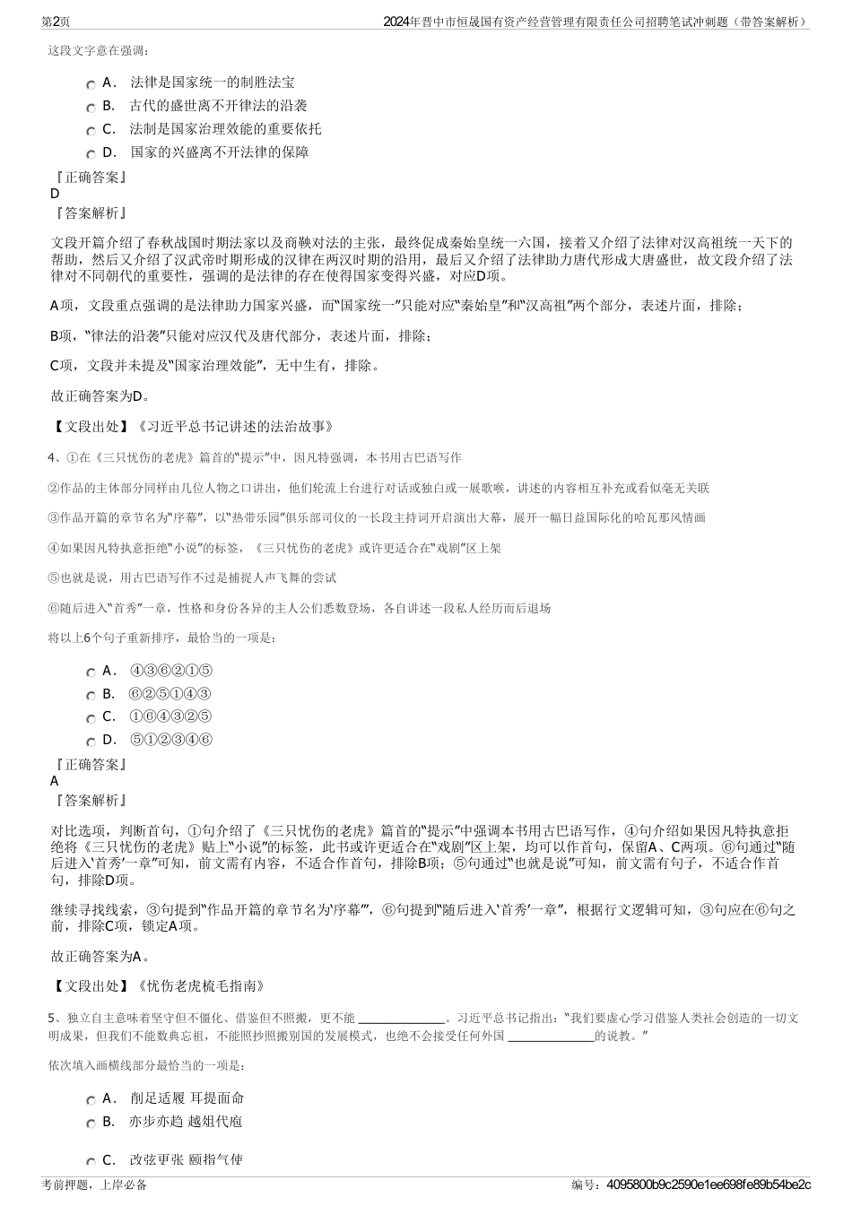 2024年晋中市恒晟国有资产经营管理有限责任公司招聘笔试冲刺题（带答案解析）_第2页