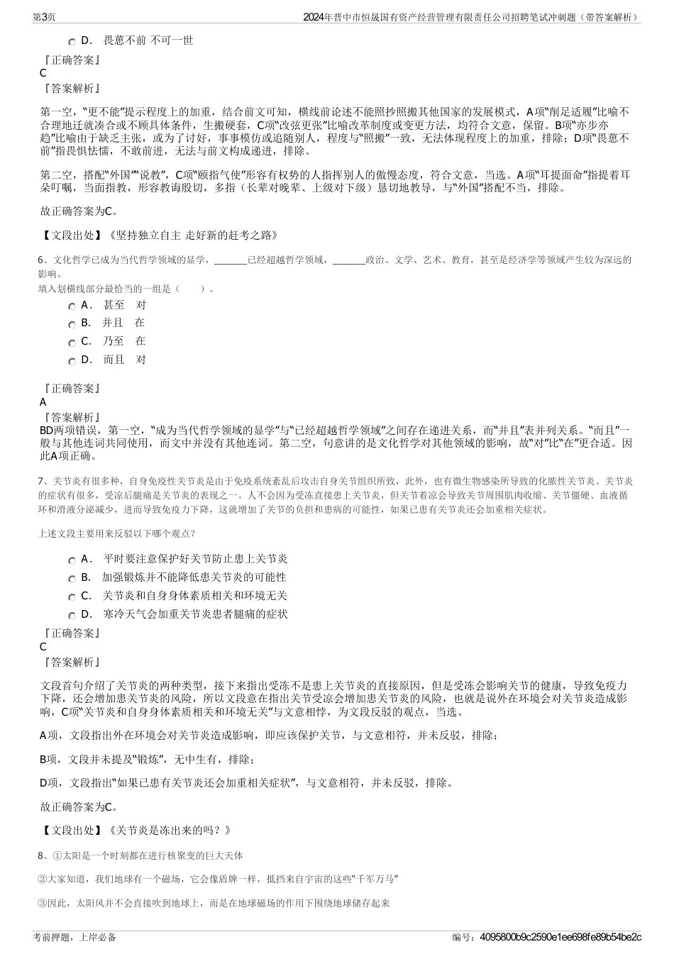 2024年晋中市恒晟国有资产经营管理有限责任公司招聘笔试冲刺题（带答案解析）_第3页