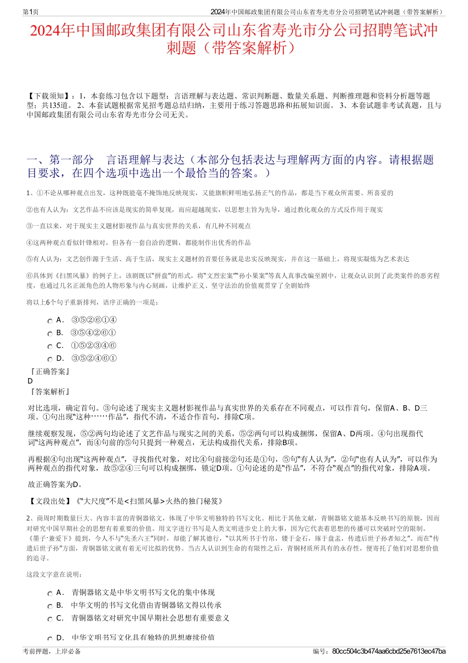 2024年中国邮政集团有限公司山东省寿光市分公司招聘笔试冲刺题（带答案解析）_第1页