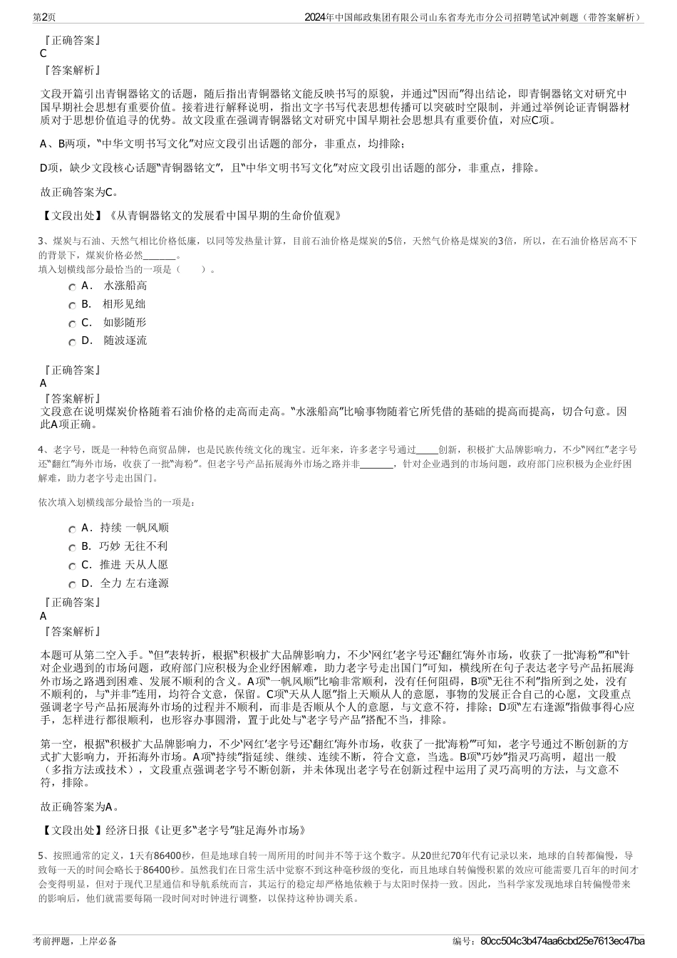 2024年中国邮政集团有限公司山东省寿光市分公司招聘笔试冲刺题（带答案解析）_第2页