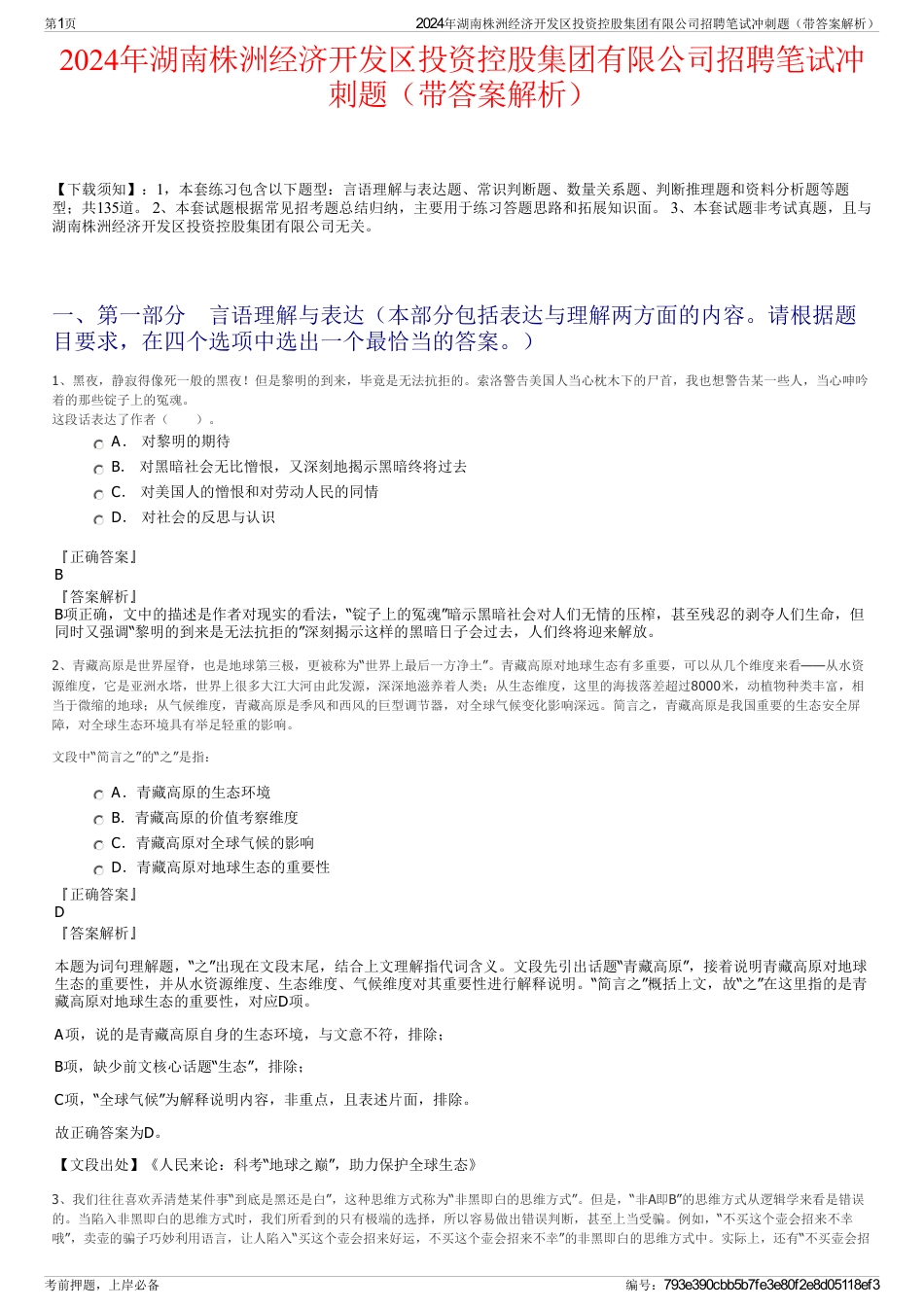 2024年湖南株洲经济开发区投资控股集团有限公司招聘笔试冲刺题（带答案解析）_第1页