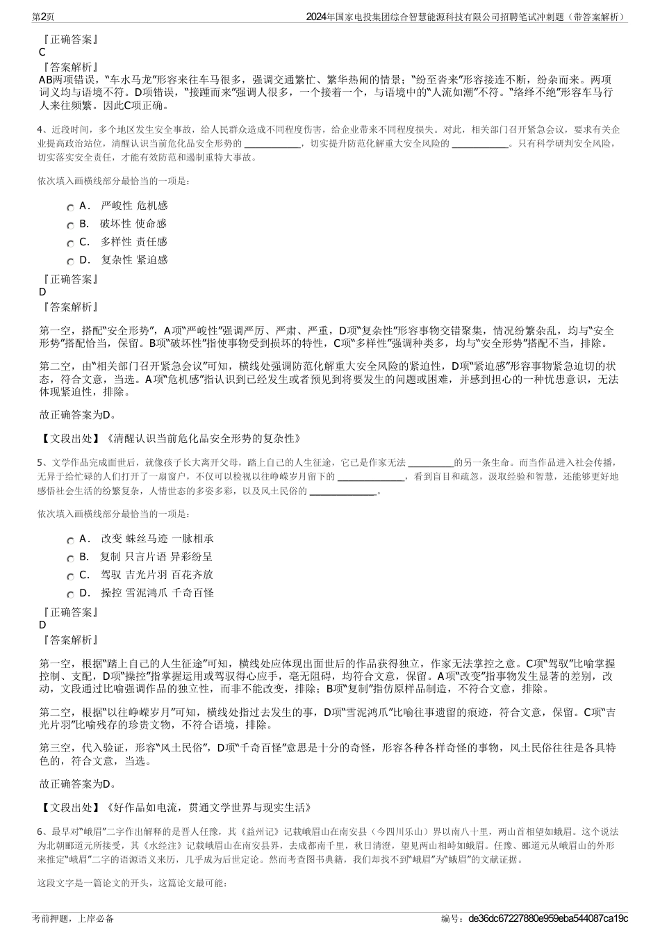 2024年国家电投集团综合智慧能源科技有限公司招聘笔试冲刺题（带答案解析）_第2页