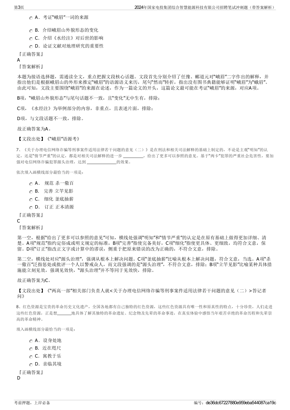 2024年国家电投集团综合智慧能源科技有限公司招聘笔试冲刺题（带答案解析）_第3页