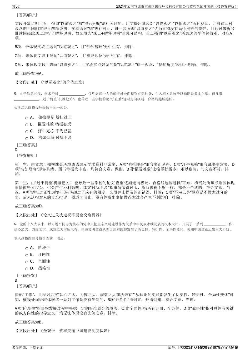 2024年云南宣城市宣州区国投环境科技有限公司招聘笔试冲刺题（带答案解析）_第3页