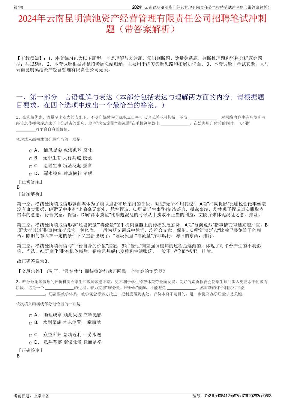 2024年云南昆明滇池资产经营管理有限责任公司招聘笔试冲刺题（带答案解析）_第1页