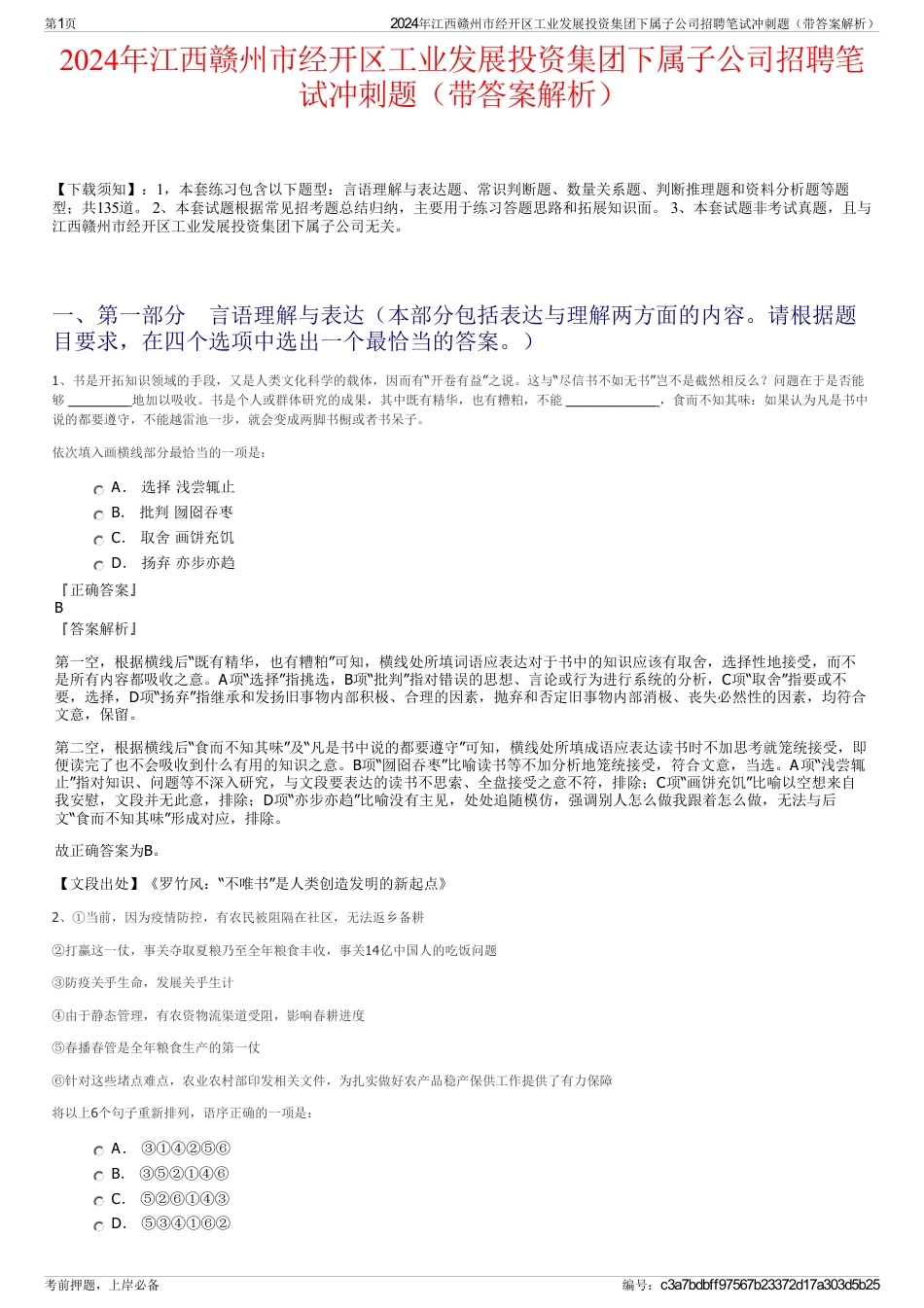 2024年江西赣州市经开区工业发展投资集团下属子公司招聘笔试冲刺题（带答案解析）_第1页