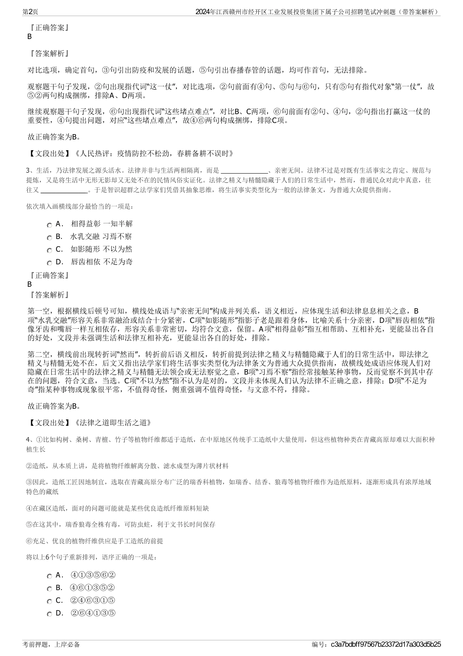 2024年江西赣州市经开区工业发展投资集团下属子公司招聘笔试冲刺题（带答案解析）_第2页