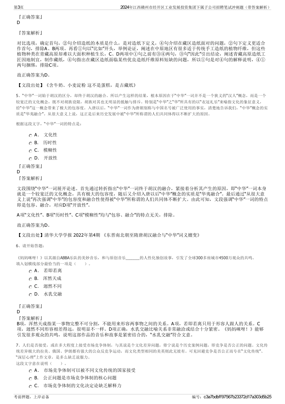 2024年江西赣州市经开区工业发展投资集团下属子公司招聘笔试冲刺题（带答案解析）_第3页