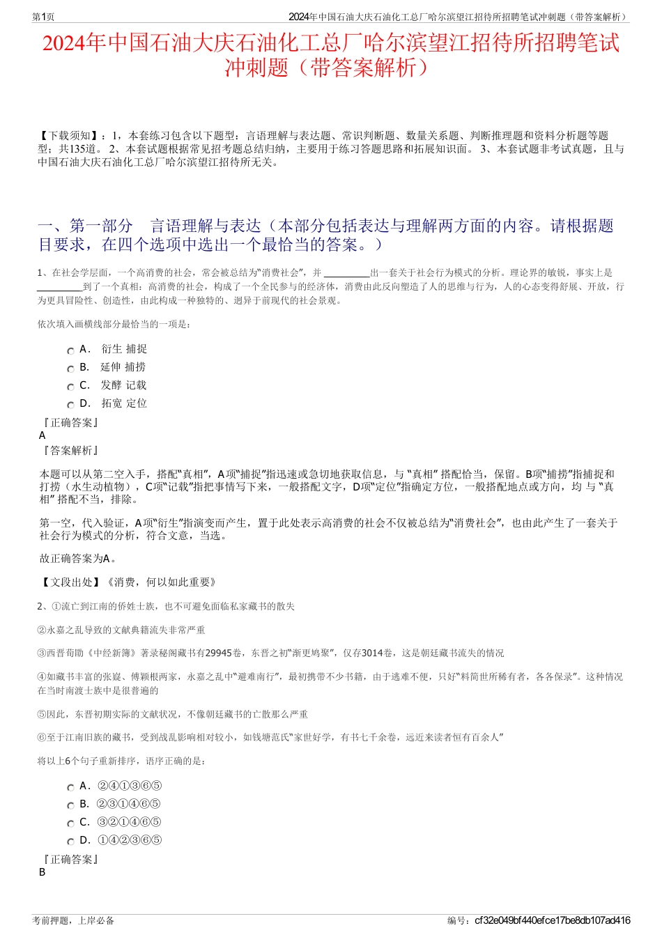 2024年中国石油大庆石油化工总厂哈尔滨望江招待所招聘笔试冲刺题（带答案解析）_第1页