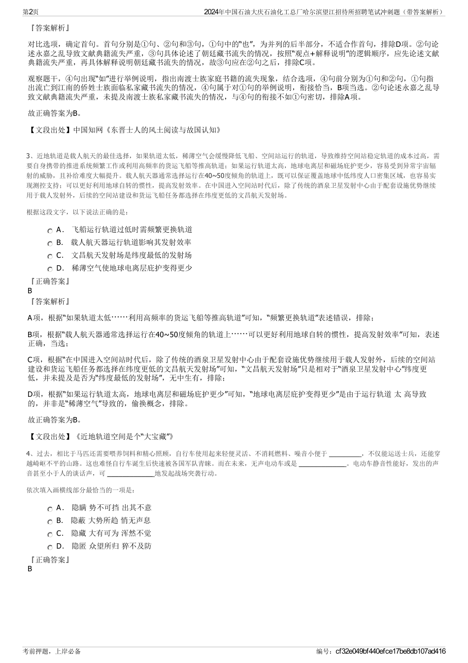 2024年中国石油大庆石油化工总厂哈尔滨望江招待所招聘笔试冲刺题（带答案解析）_第2页
