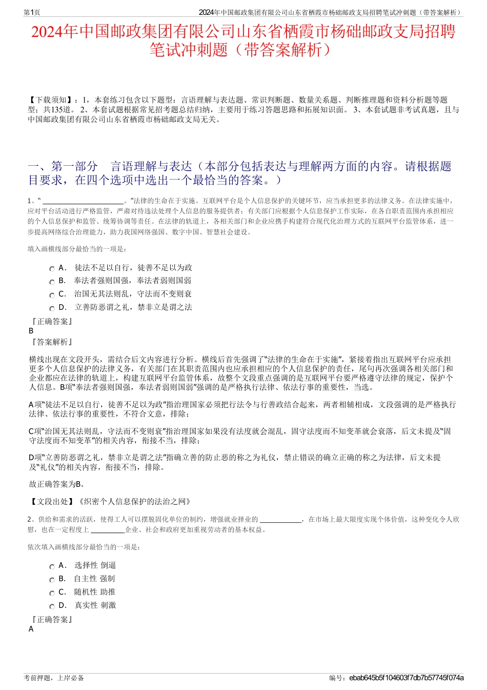 2024年中国邮政集团有限公司山东省栖霞市杨础邮政支局招聘笔试冲刺题（带答案解析）_第1页