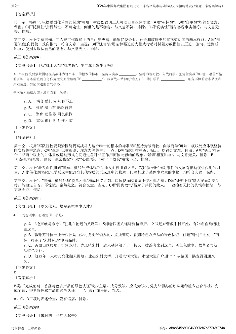 2024年中国邮政集团有限公司山东省栖霞市杨础邮政支局招聘笔试冲刺题（带答案解析）_第2页