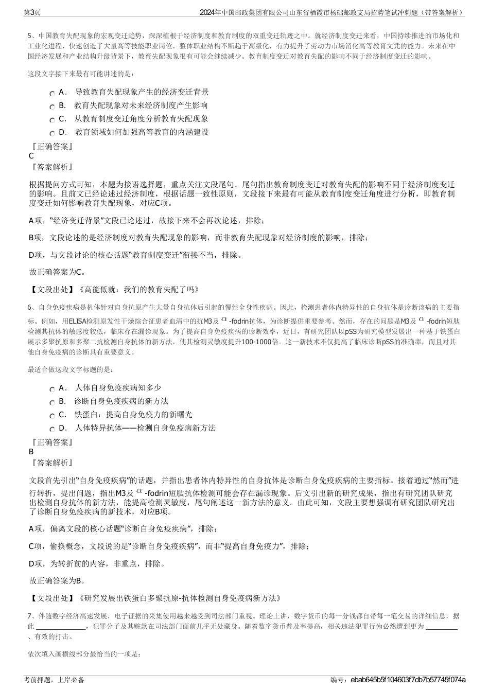 2024年中国邮政集团有限公司山东省栖霞市杨础邮政支局招聘笔试冲刺题（带答案解析）_第3页