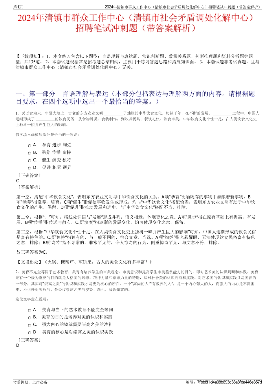 2024年清镇市群众工作中心（清镇市社会矛盾调处化解中心）招聘笔试冲刺题（带答案解析）_第1页